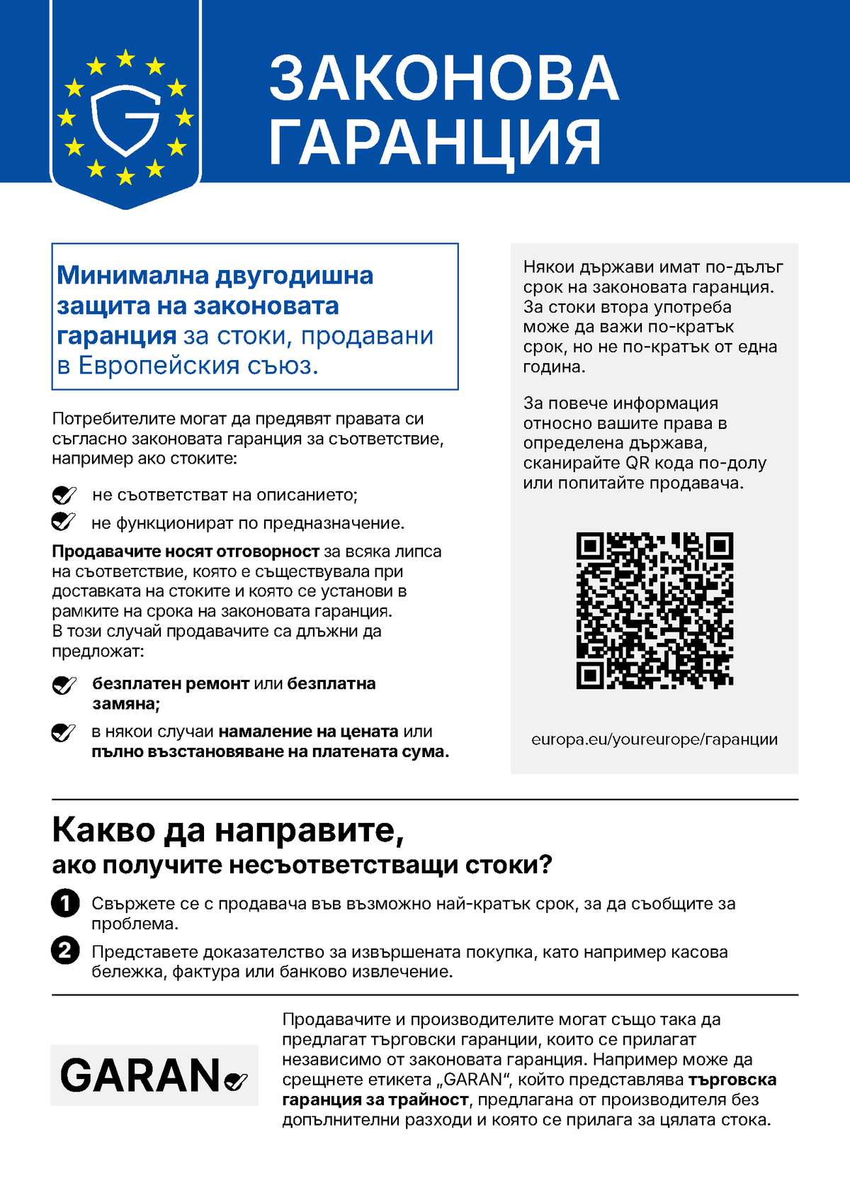 Информация за законовата гаранция